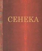 Нравственные письма к Луцилию - 0