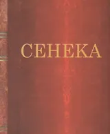 Нравственные письма к Луцилию