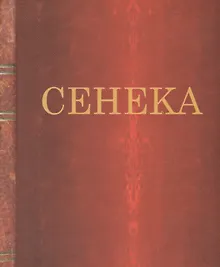 Нравственные письма к Луцилию