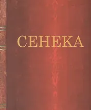 Нравственные письма к Луцилию