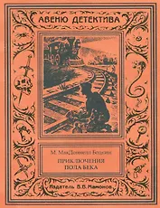 Удивительные приключения Пола Бека-лондонского сыщика