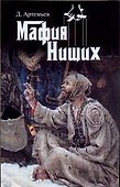Мафия нищих - 0