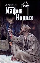 Мафия нищих