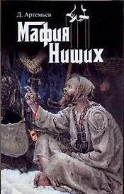 Мафия нищих