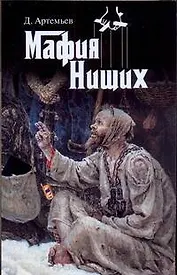 Мафия нищих