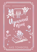 Идеальный план (Город ветров #2) (лимитированное издание)