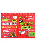 Фитнес для мозга. Блокнот-тренажер для детей 8-9 лет - 0