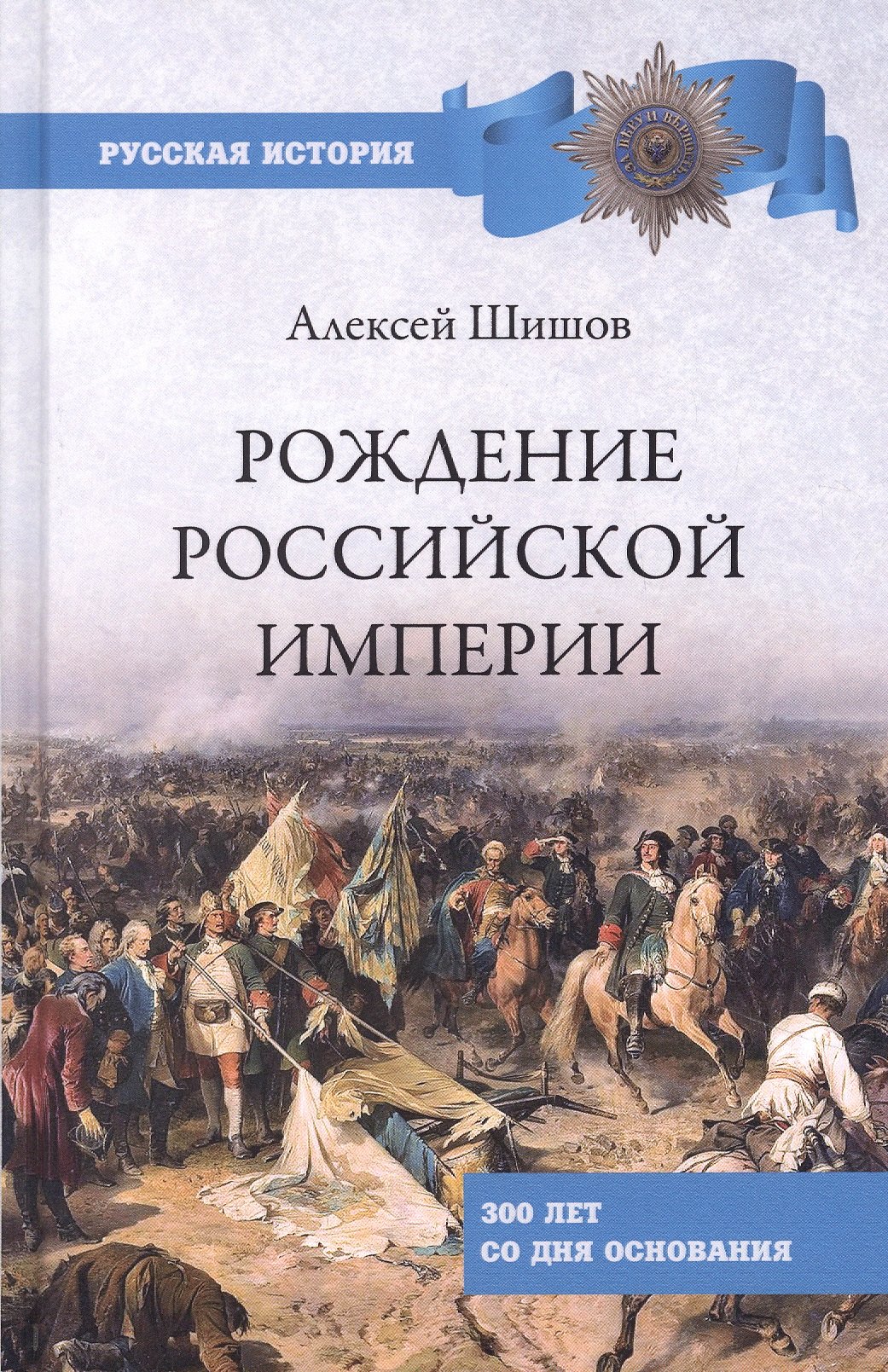 

Рождение Российской империи. 300 лет со дня основания