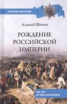 Рождение Российской империи. 300 лет со дня основания
