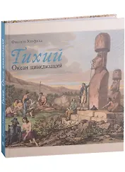 Тихий. Океан цивилизаций