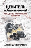 Ценитель чайных церемоний: попаданец в Российскую империю - 0