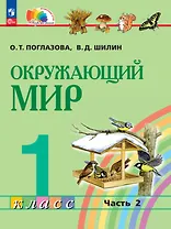 Окружающий мир. 1 класс. Учебное пособие. В 2 частях. Часть 2