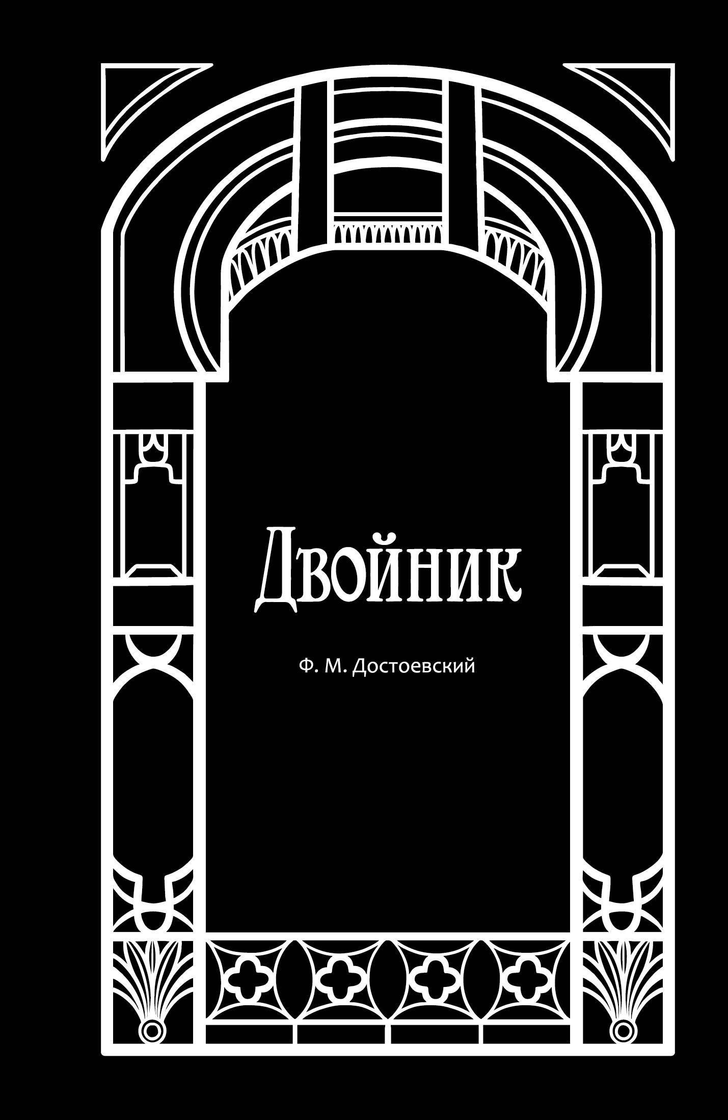 

Двойник