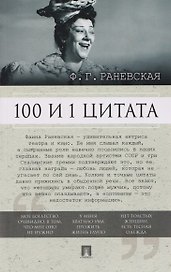 100 и 1 цитата