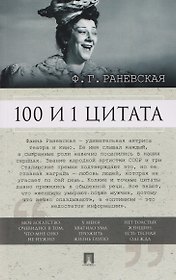 100 и 1 цитата