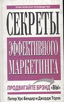 Секреты эффективного маркетинга