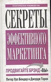 Секреты эффективного маркетинга