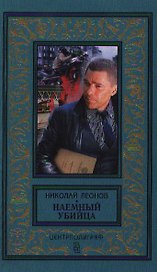 Наемный убийца