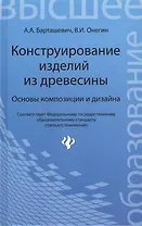 Конструирование изделий из древесины. Основы композиции и дизайна