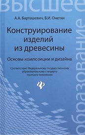 Конструирование изделий из древесины. Основы композиции и дизайна