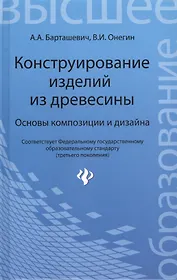 Конструирование изделий из древесины. Основы композиции и дизайна
