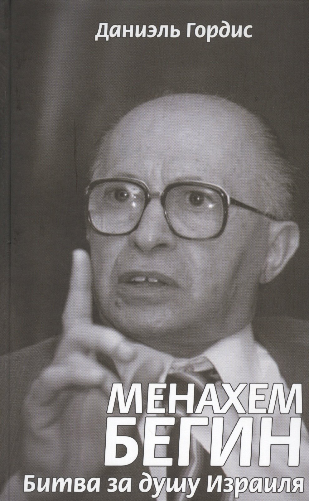  Менахем Бегин. Битва за душу Израиля