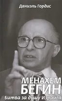 Менахем Бегин. Битва за душу Израиля