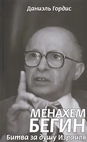 Менахем Бегин. Битва за душу Израиля