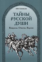 Тайны русской души. Вопросы. Ответы. Версии.