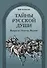 Тайны русской души. Вопросы. Ответы. Версии. - 0