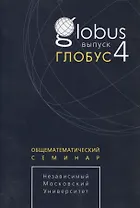 Глобус. Общематематический семинар. Выпуск 4
