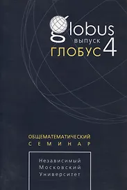 Глобус. Общематематический семинар. Выпуск 4