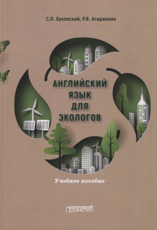 

Английский язык для экологов. Учебное пособие