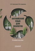 Английский язык для экологов. Учебное пособие - 0