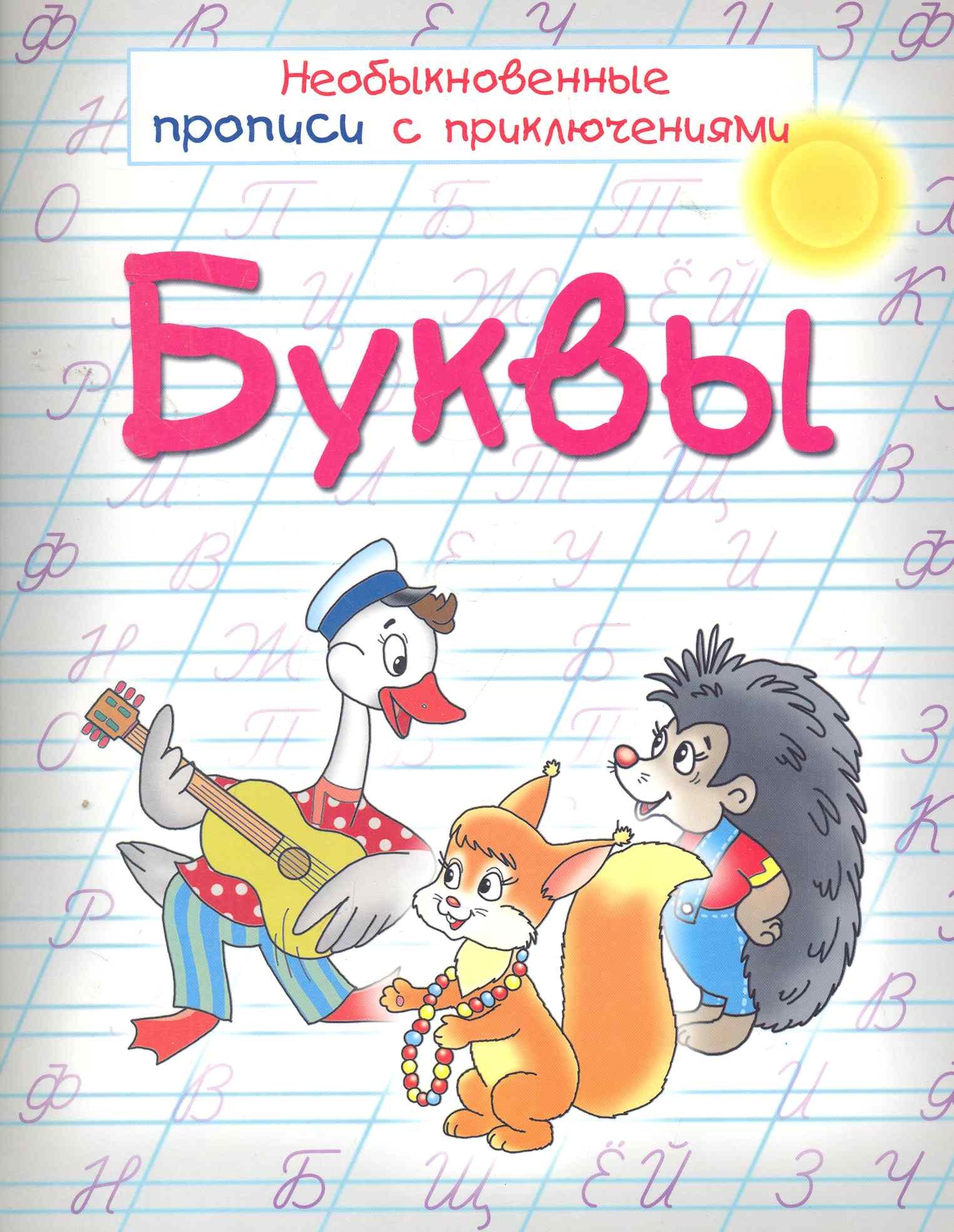 

Буквы Необыкновенные прописи с приключениями