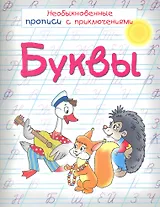 Буквы Необыкновенные прописи с приключениями