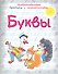Буквы Необыкновенные прописи с приключениями - 0