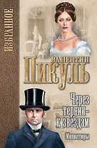 Через тернии - к звездам