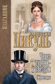 Через тернии - к звездам