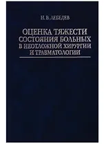 Оценка тяжести состояния больных в неотложной хирургии и травматологии
