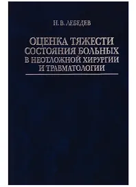 Оценка тяжести состояния больных в неотложной хирургии и травматологии
