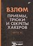 Взлом. Приемы, трюки и секреты хакеров. Версия 2.0. - 0