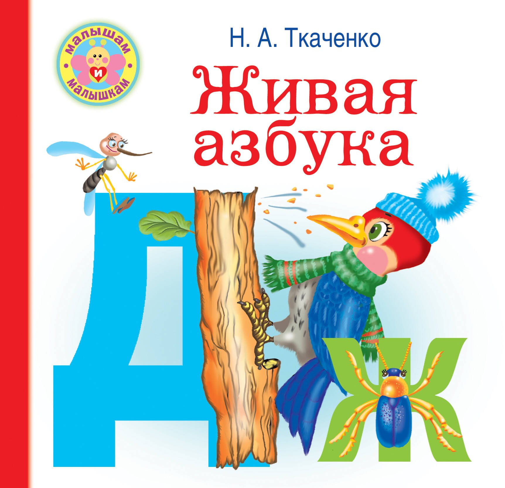 

Живая азбука