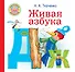 Живая азбука - 0