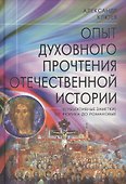 Опыт духовного прочтения Отечественной истории (Субъективные заметки). От Рюрика до Романовых - 0