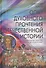 Опыт духовного прочтения Отечественной истории (Субъективные заметки). От Рюрика до Романовых - 0