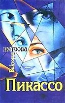 Пикассо