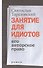 Занятие для идиотов. Его авторское право. Роман - 0