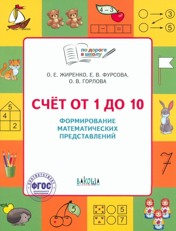 

Счет от 1 до 10. Рабочая тетрадь для дошкольника