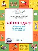 Счет от 1 до 10. Рабочая тетрадь для дошкольника - 0